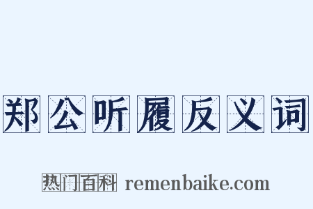 郑公听履反义词是什么意思的图片